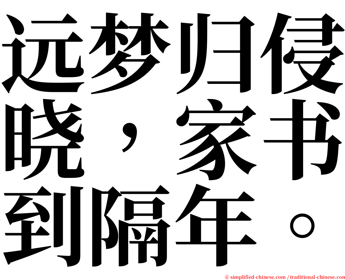 远梦归侵晓，家书到隔年。 serif font