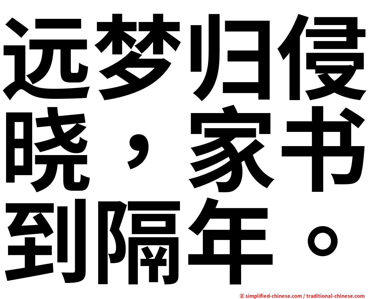 远梦归侵晓，家书到隔年。