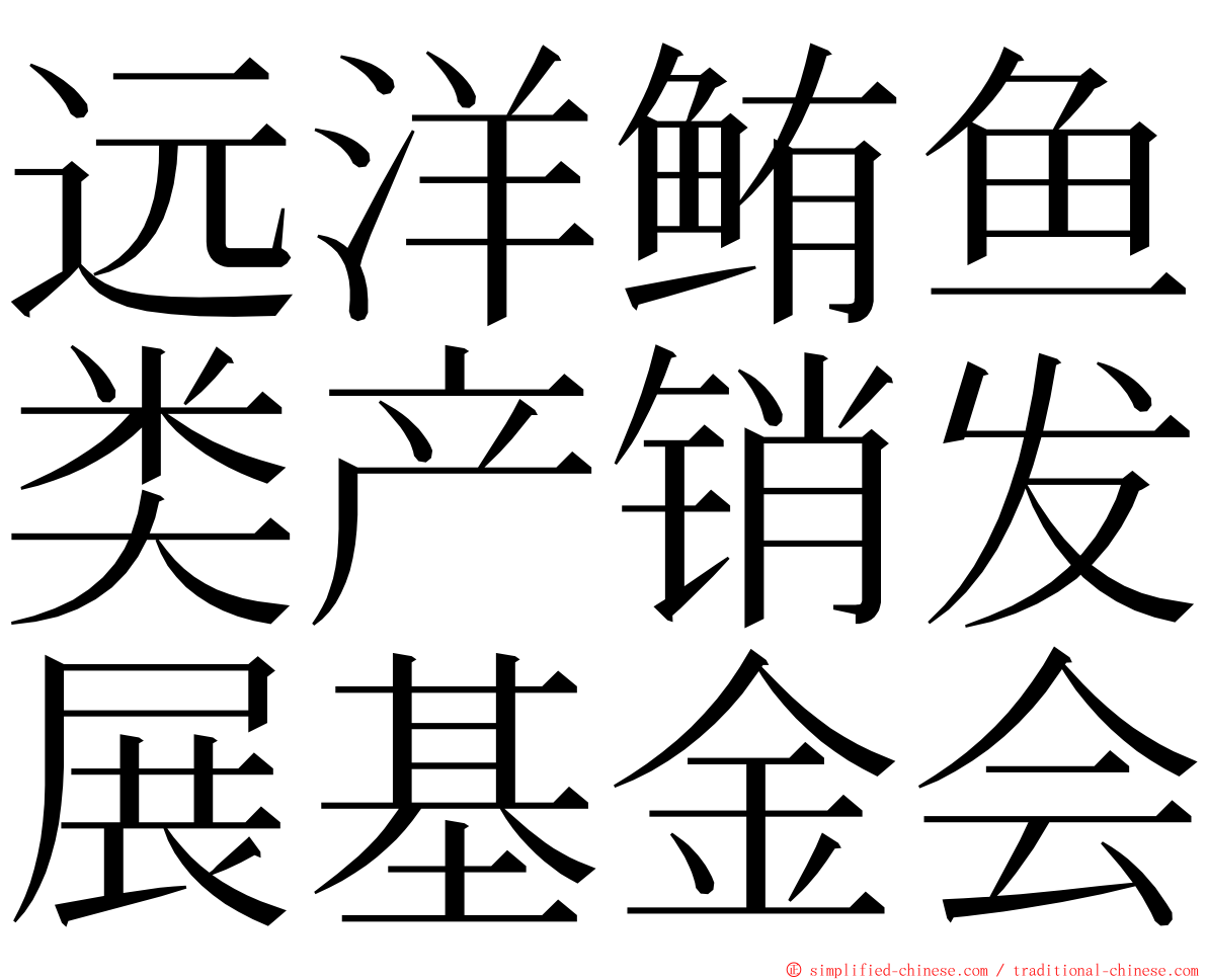 远洋鲔鱼类产销发展基金会 ming font