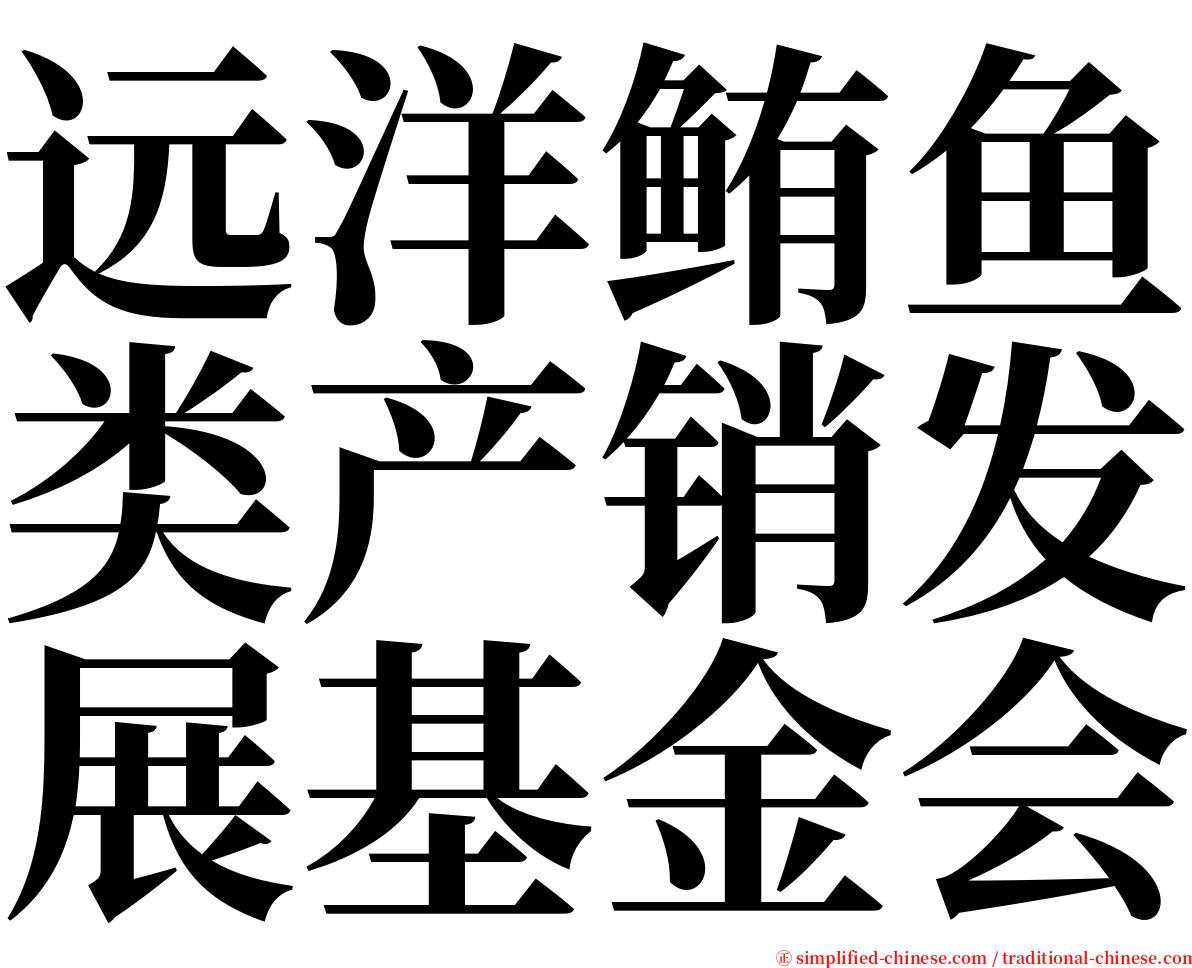 远洋鲔鱼类产销发展基金会 serif font