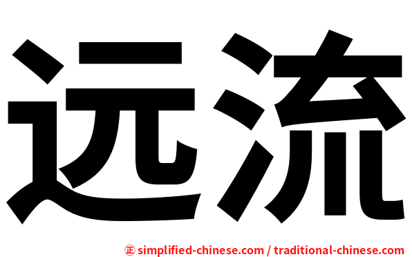 远流
