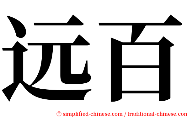 远百 serif font