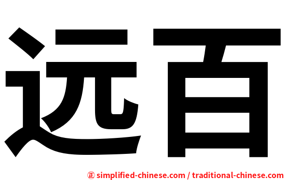 远百