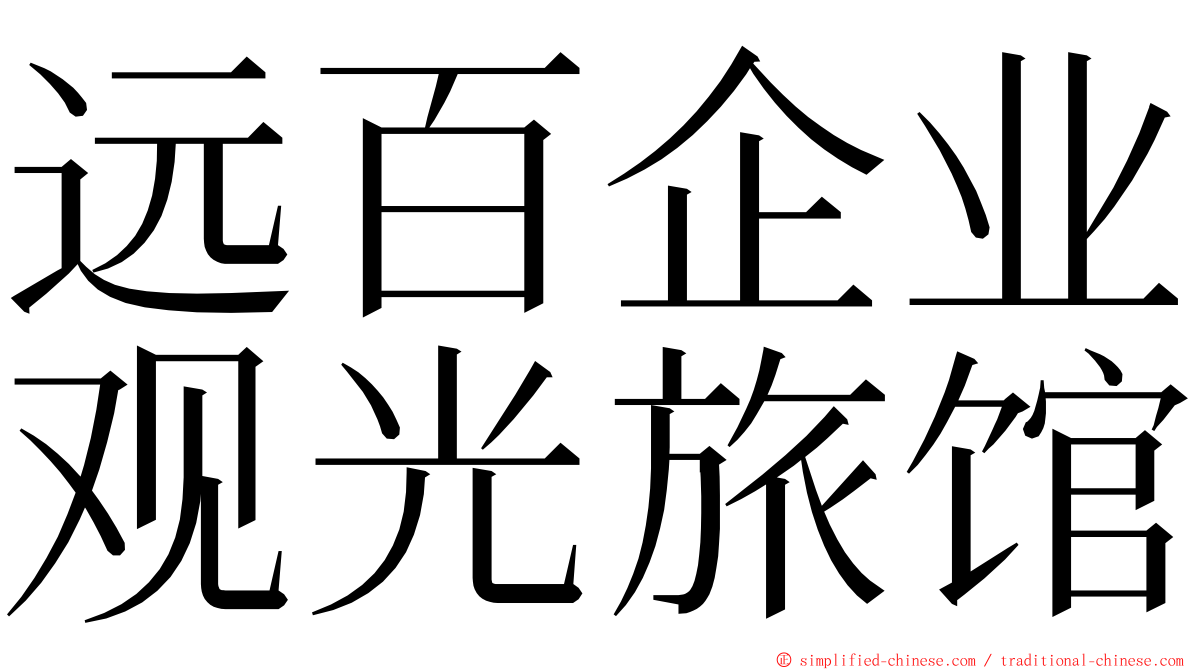远百企业观光旅馆 ming font