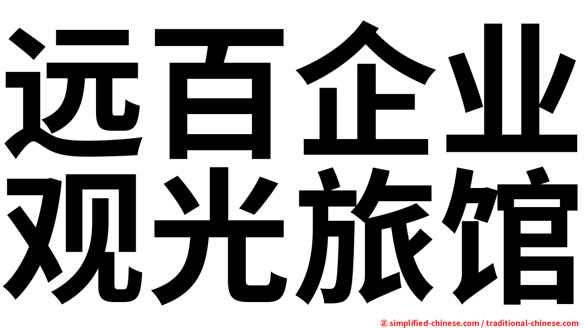 远百企业观光旅馆
