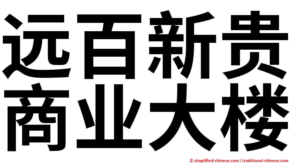 远百新贵商业大楼