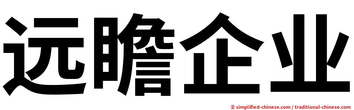 远瞻企业