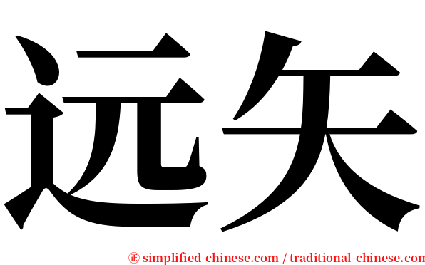 远矢 serif font