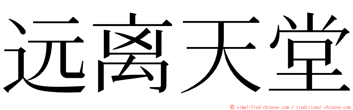 远离天堂 ming font