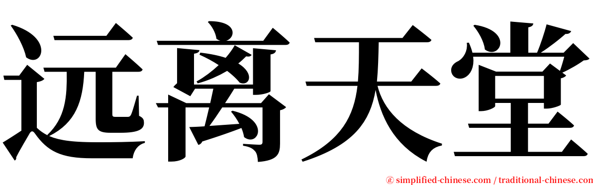 远离天堂 serif font
