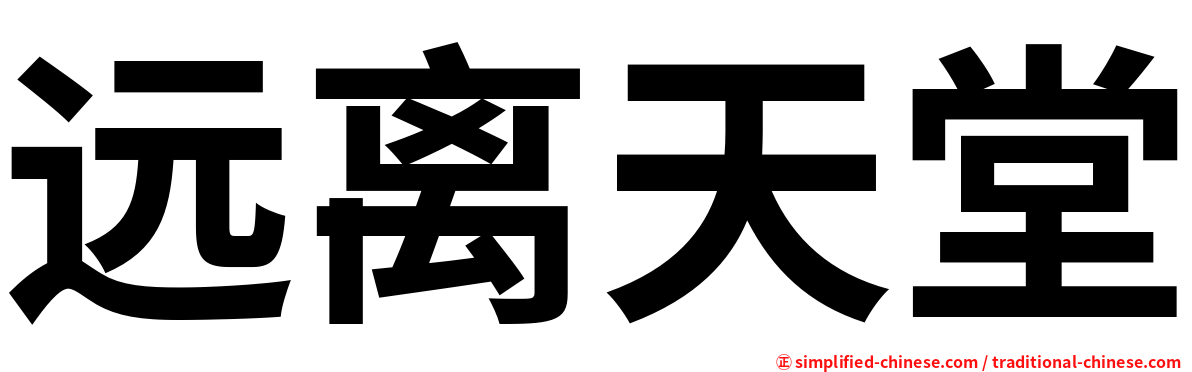 远离天堂
