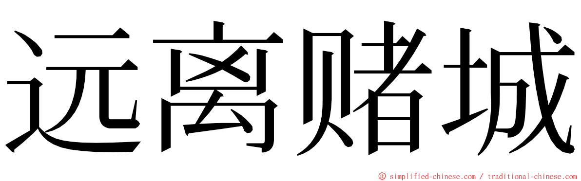 远离赌城 ming font