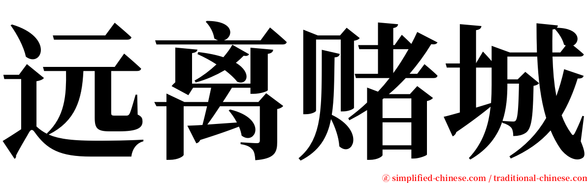远离赌城 serif font