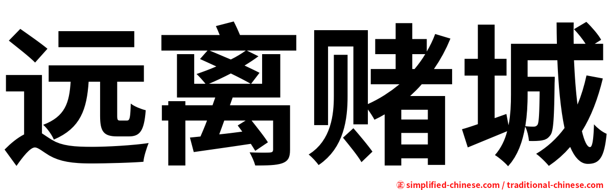 远离赌城