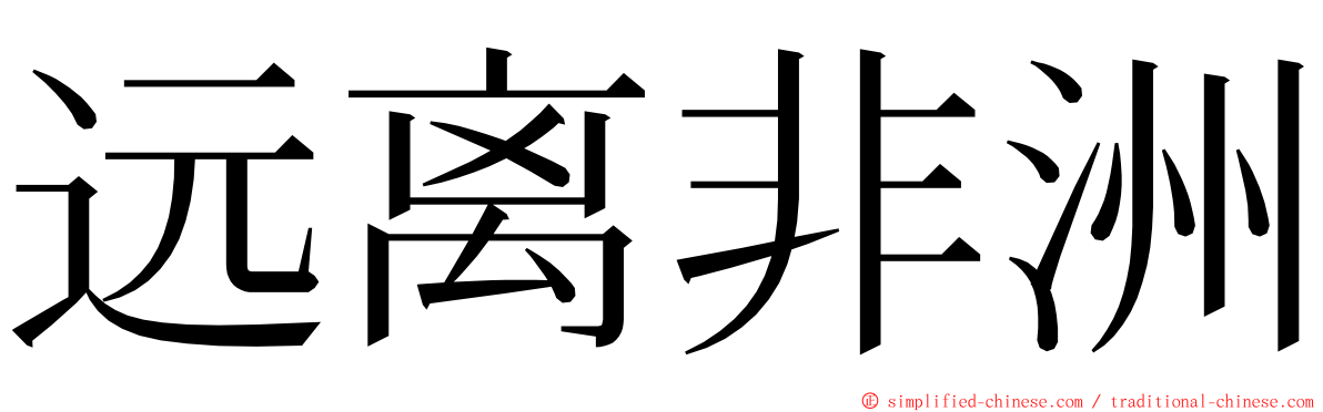 远离非洲 ming font