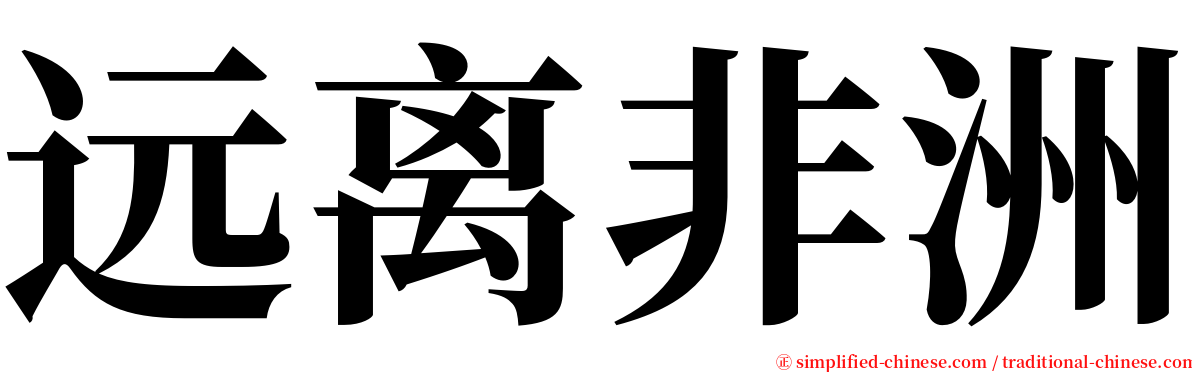 远离非洲 serif font