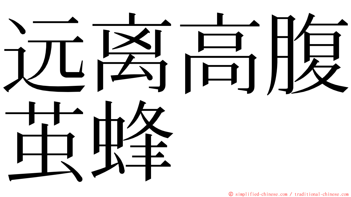远离高腹茧蜂 ming font