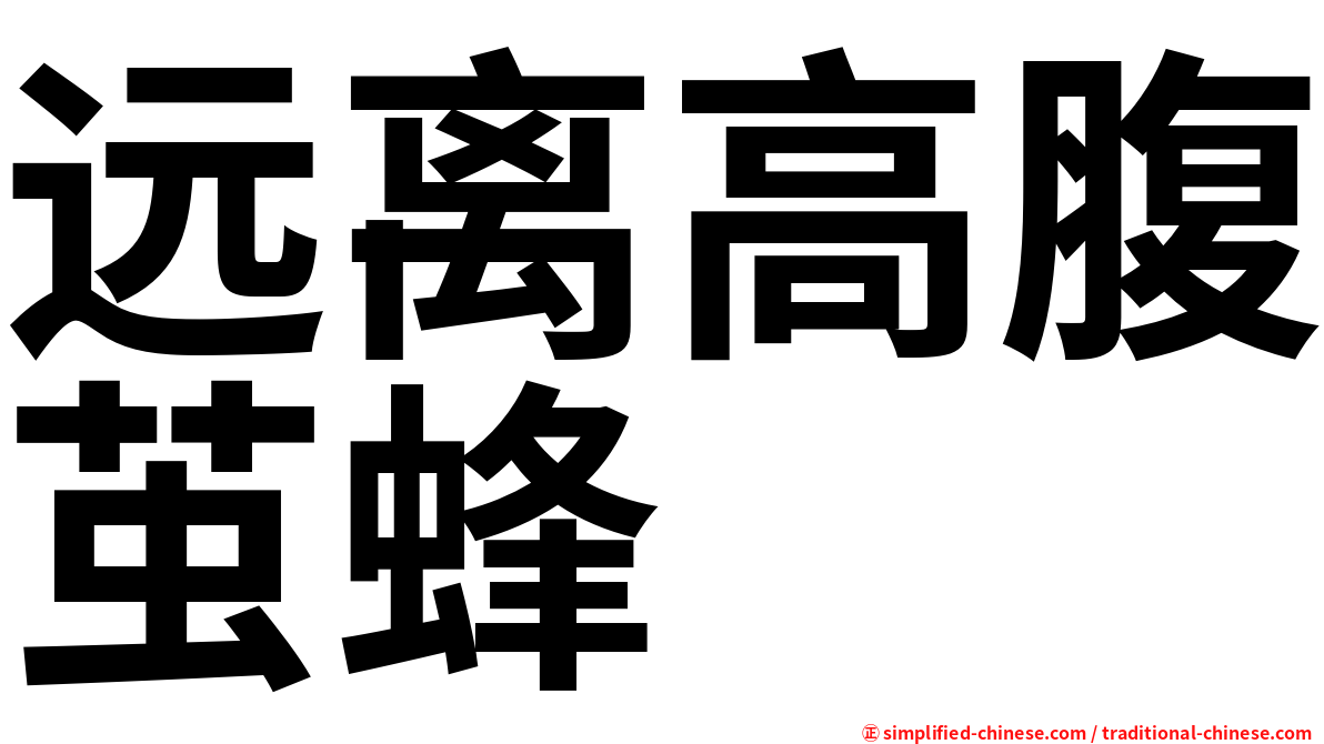 远离高腹茧蜂