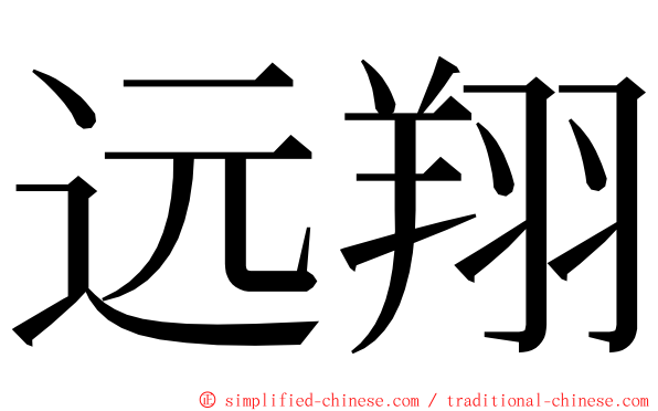 远翔 ming font