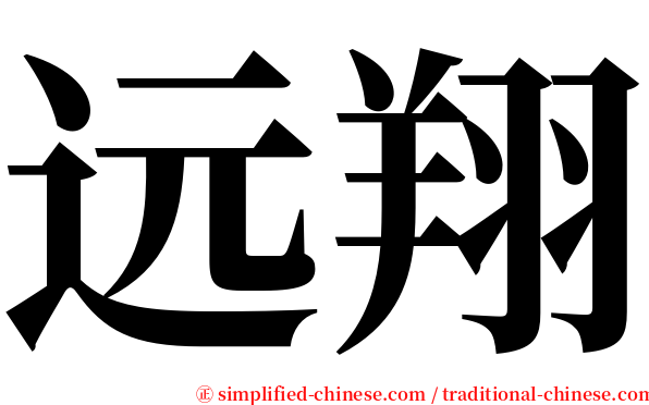 远翔 serif font
