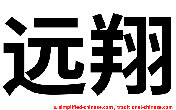远翔
