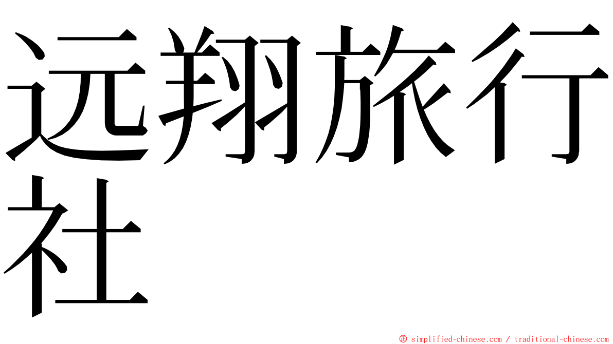 远翔旅行社 ming font