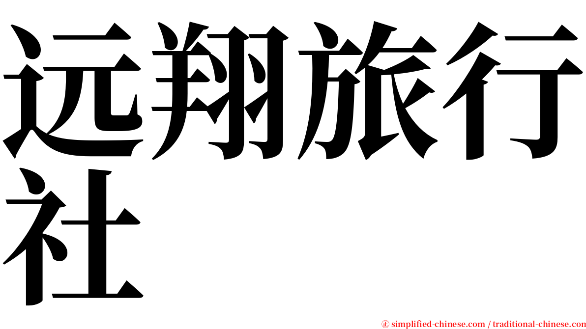 远翔旅行社 serif font