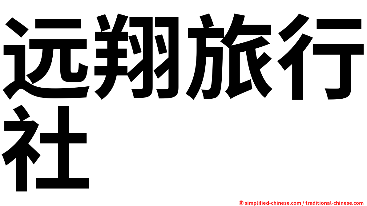 远翔旅行社