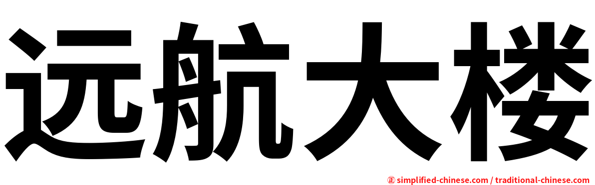 远航大楼