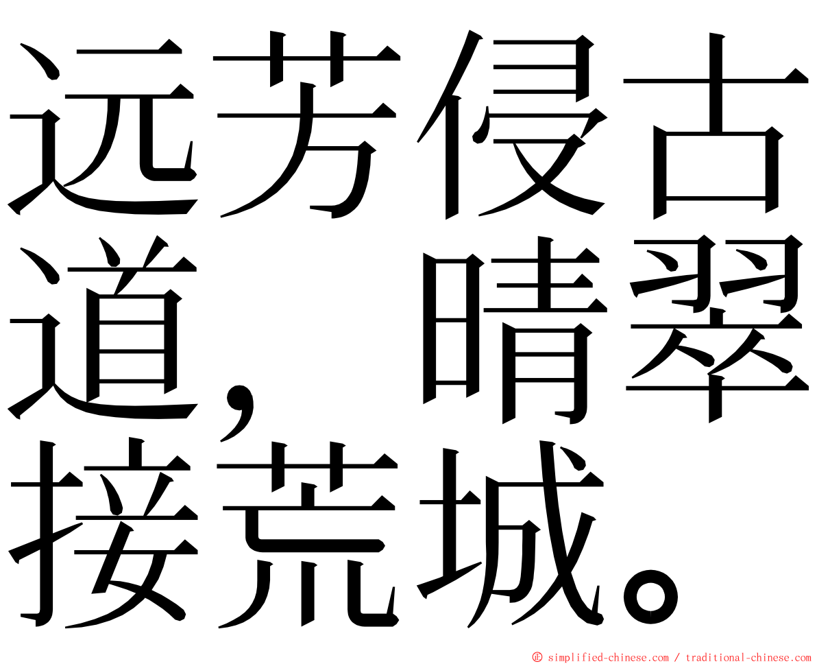 远芳侵古道，晴翠接荒城。 ming font
