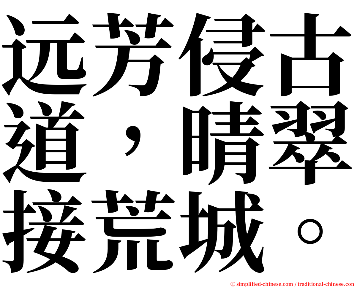 远芳侵古道，晴翠接荒城。 serif font