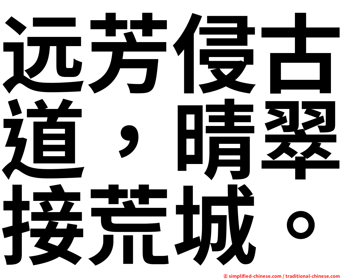 远芳侵古道，晴翠接荒城。