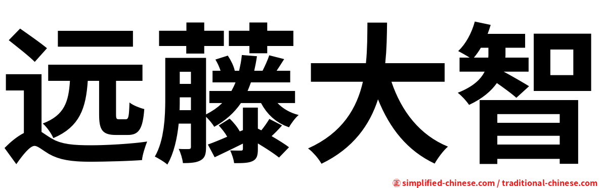 远藤大智