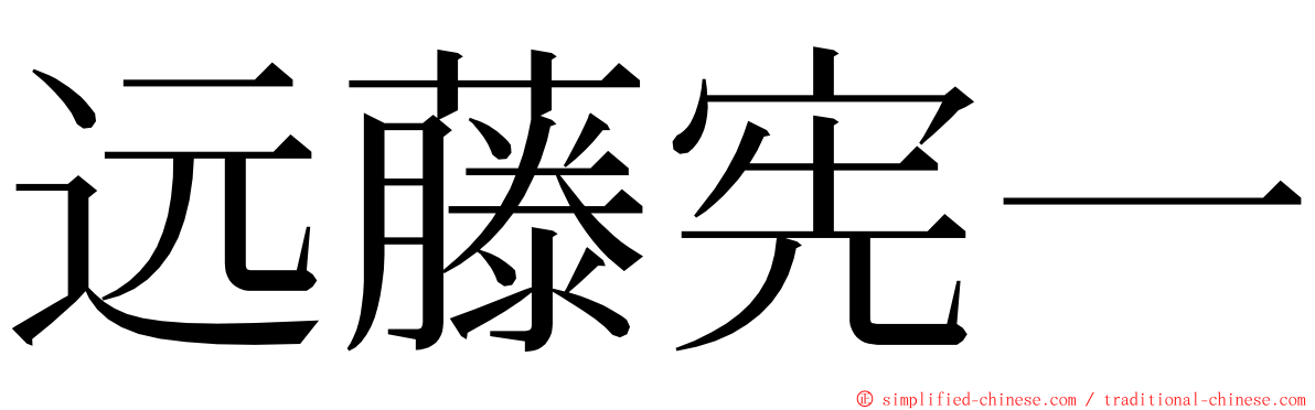 远藤宪一 ming font