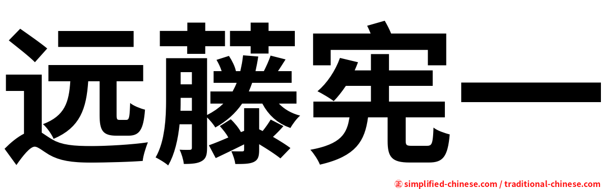 远藤宪一