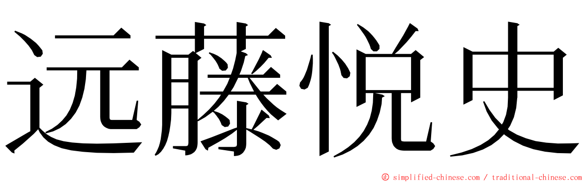 远藤悦史 ming font