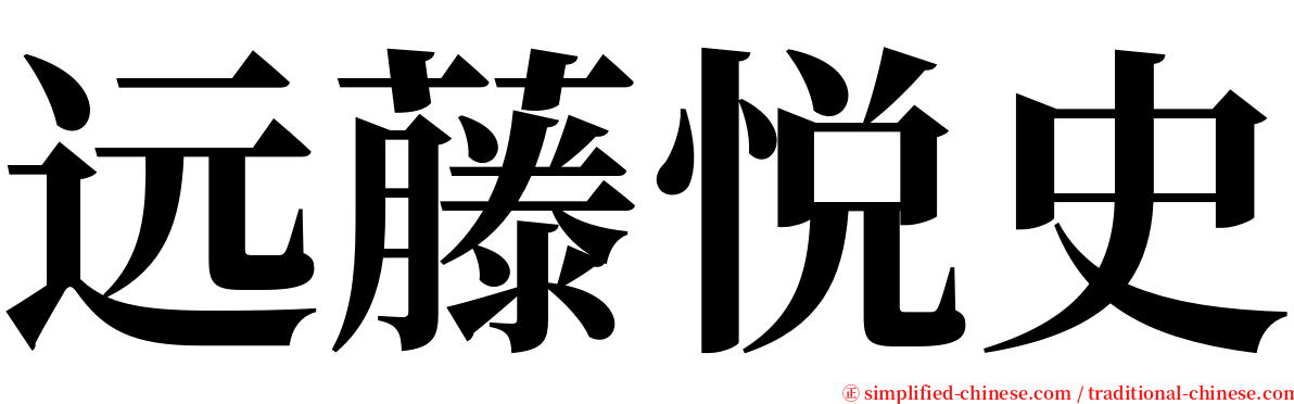 远藤悦史 serif font