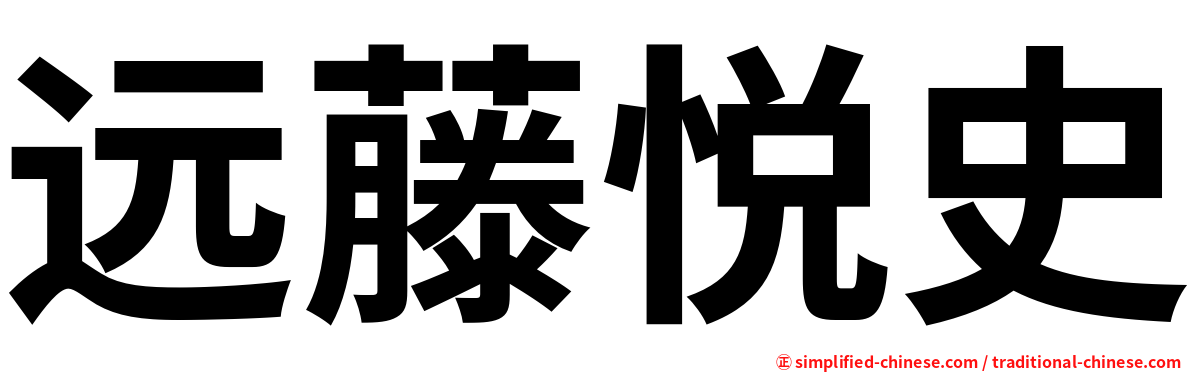 远藤悦史