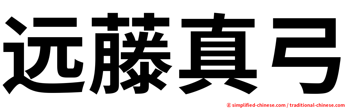远藤真弓