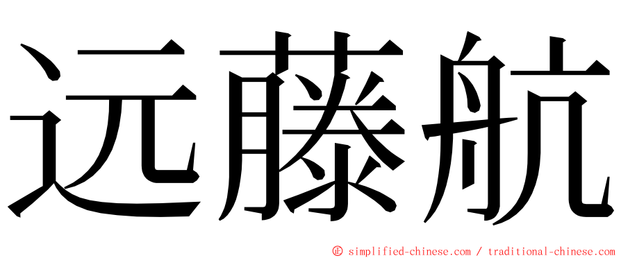 远藤航 ming font