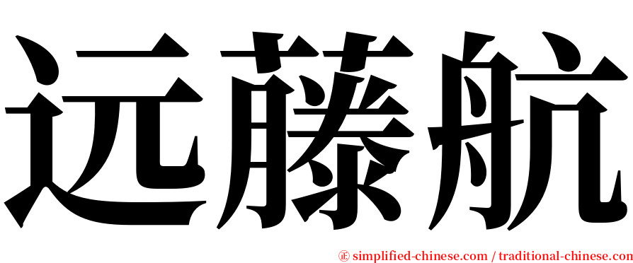 远藤航 serif font