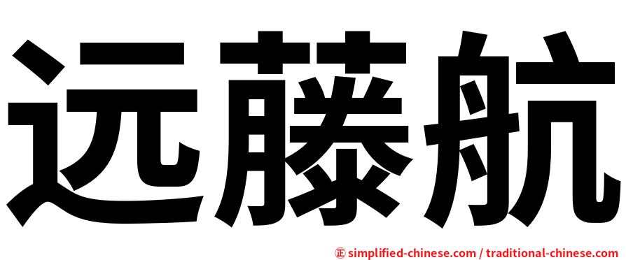 远藤航