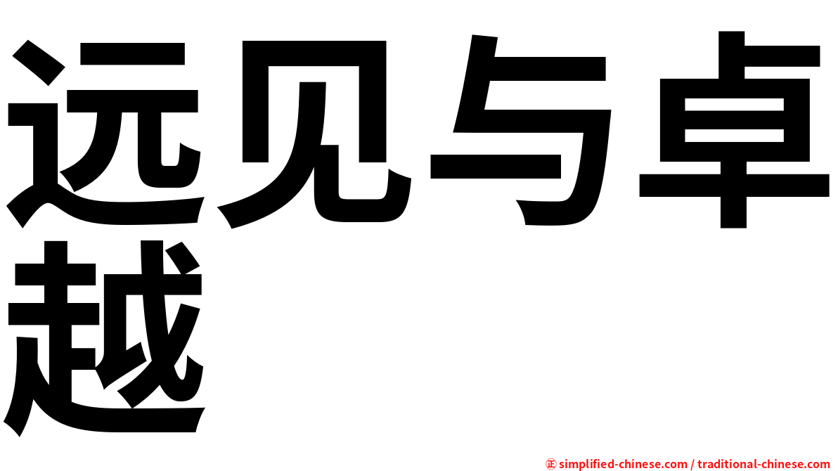 远见与卓越
