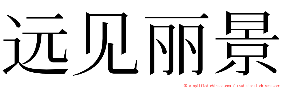 远见丽景 ming font