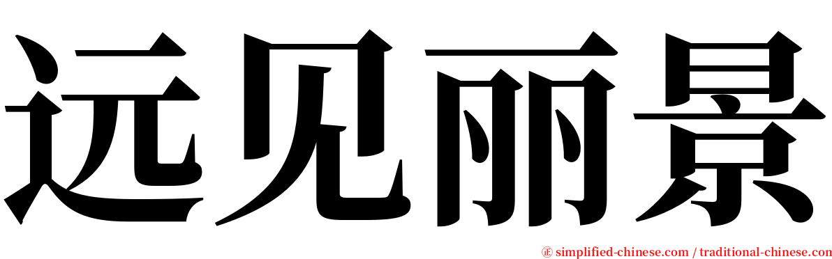 远见丽景 serif font