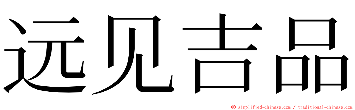远见吉品 ming font