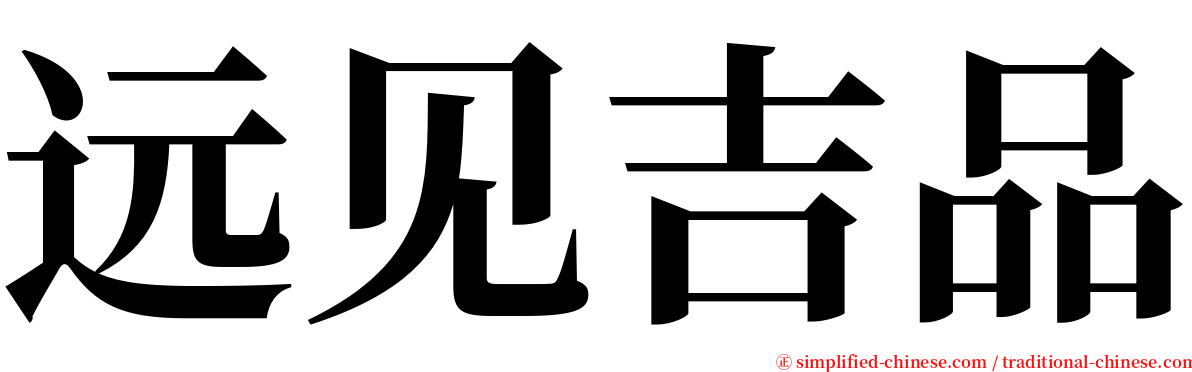 远见吉品 serif font