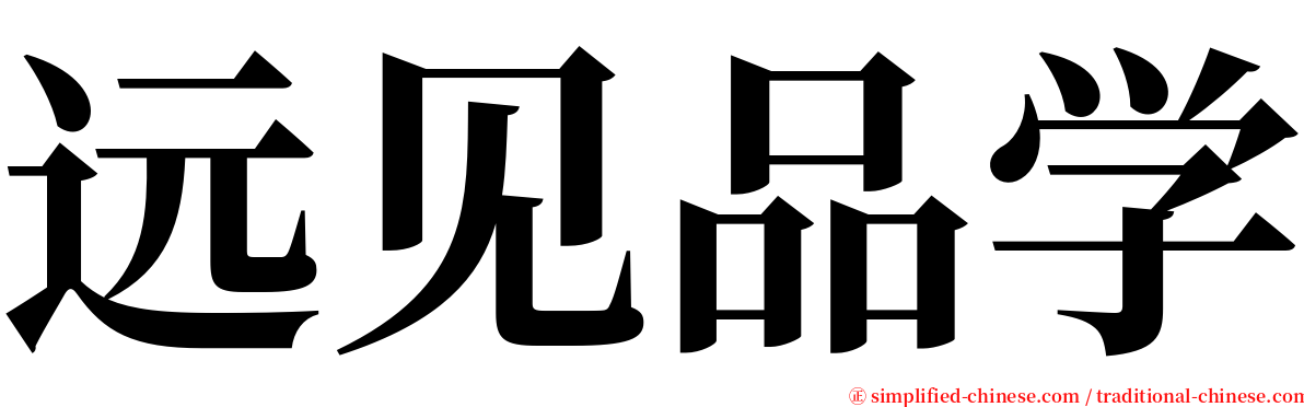 远见品学 serif font