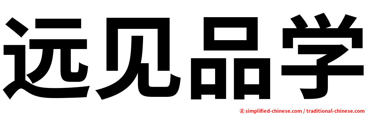 远见品学