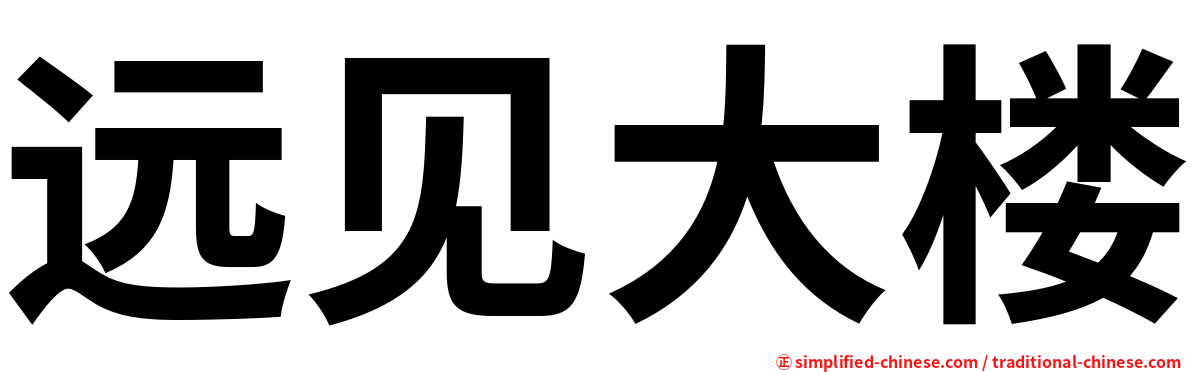远见大楼